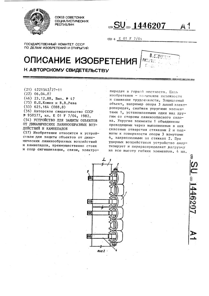 Устройство для защиты объектов от динамических лавинообразных воздействий и камнепадов (патент 1446207)