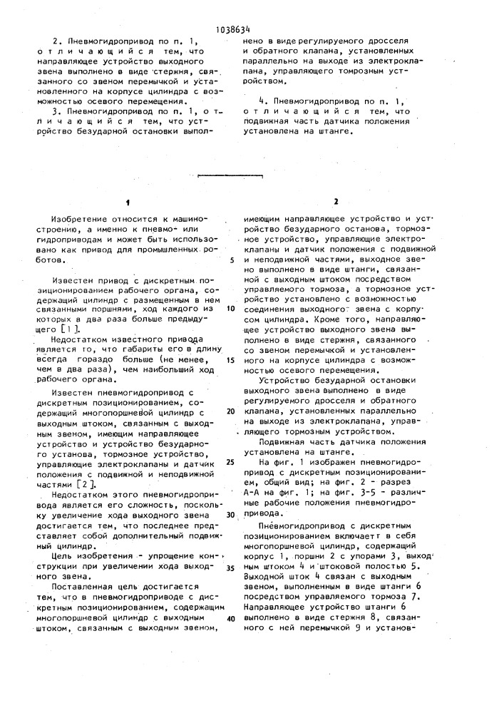 Пневмогидропривод с дискретным позиционированием (патент 1038634)