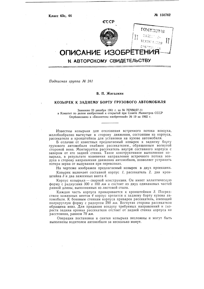 Козырек к заднему борту грузового автомобиля (патент 150762)