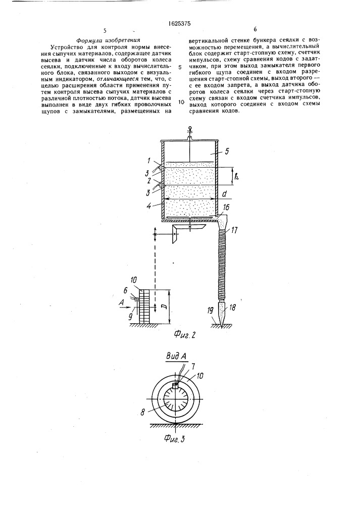 Устройство для контроля нормы внесения сыпучих материалов (патент 1625375)