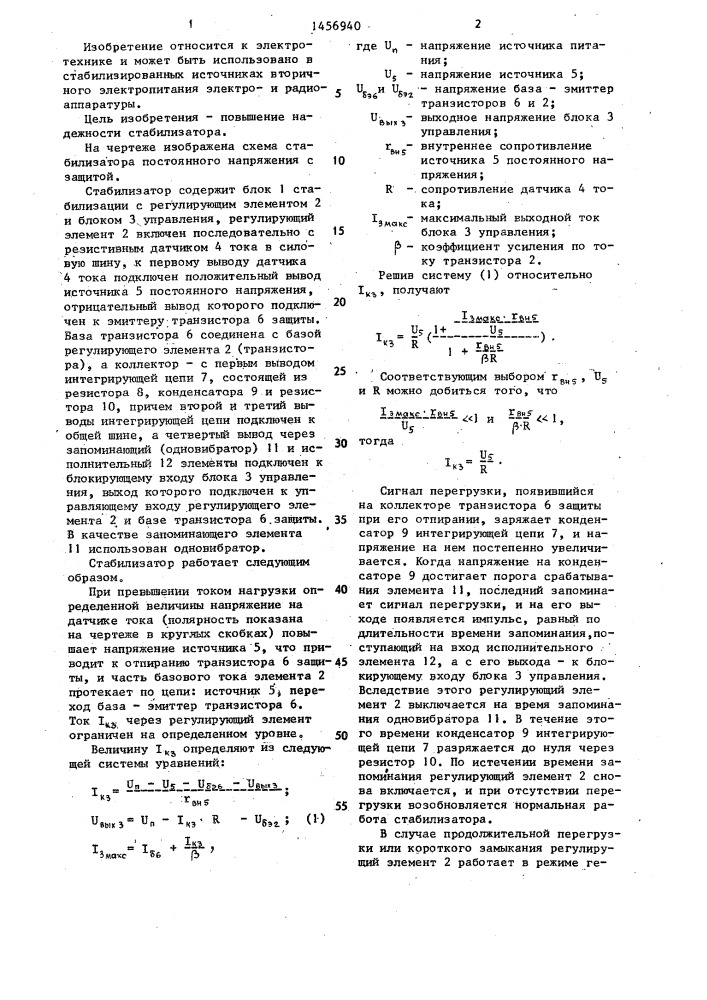 Стабилизатор постоянного напряжения с защитой (патент 1456940)