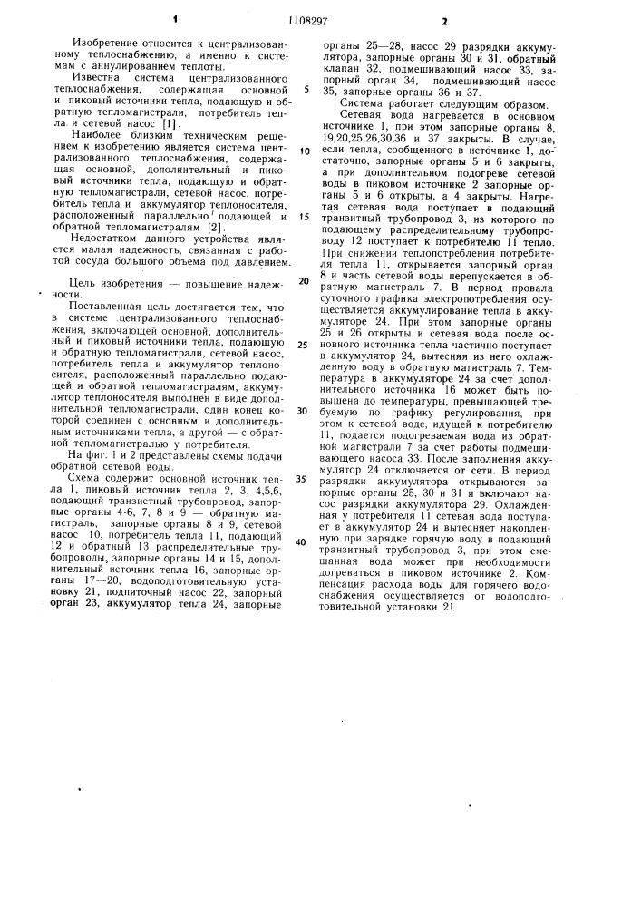 Система централизованного теплоснабжения (патент 1108297)