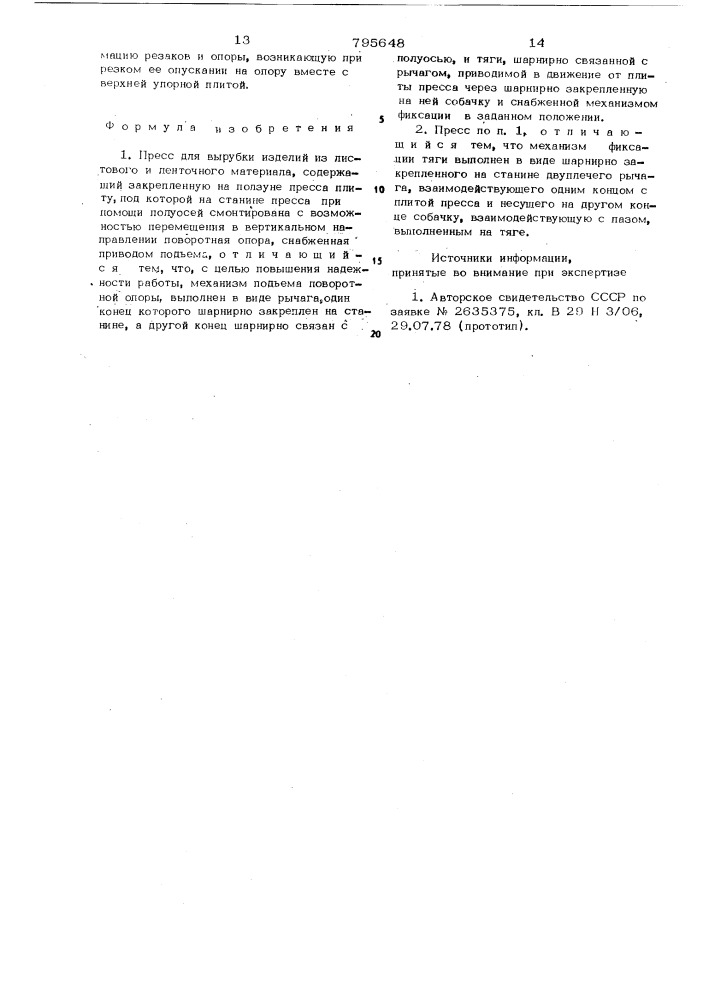 Пресс для вырубки изделий излистового и ленточного материала (патент 795648)