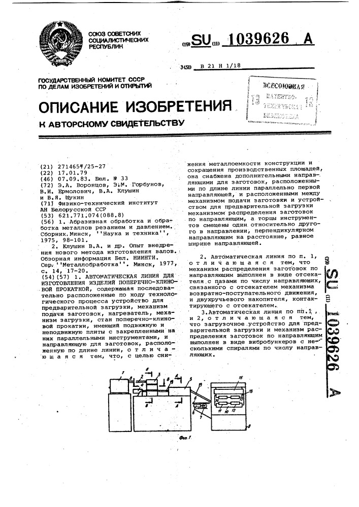 Автоматическая линия для изготовления изделий поперечно- клиновой прокаткой (патент 1039626)