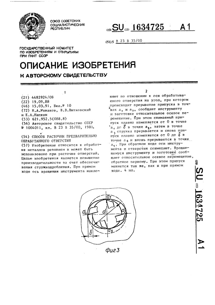 Способ расточки предварительно обработанного отверстия (патент 1634725)