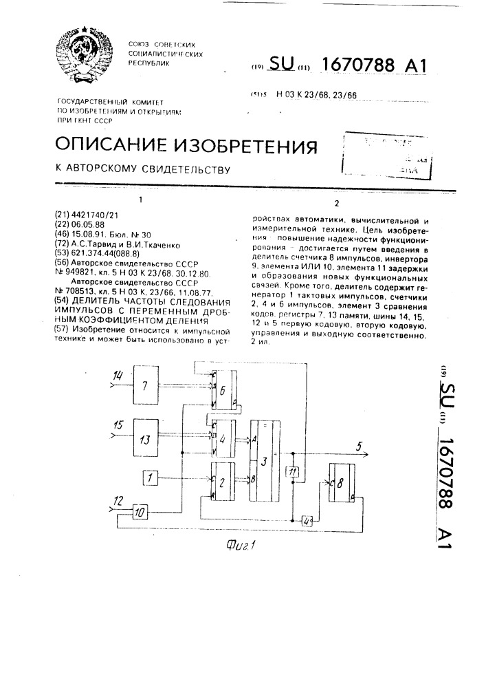 Делитель частоты следования импульсов с переменным дробным коэффициентом деления (патент 1670788)