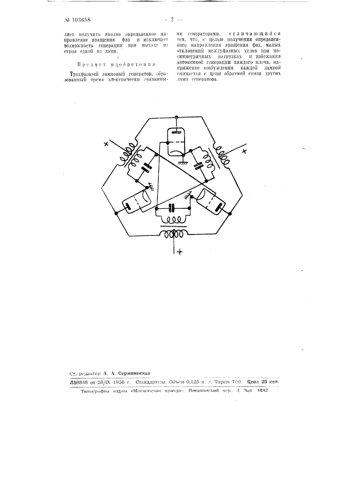 Трехфазный ламповый генератор (патент 103658)