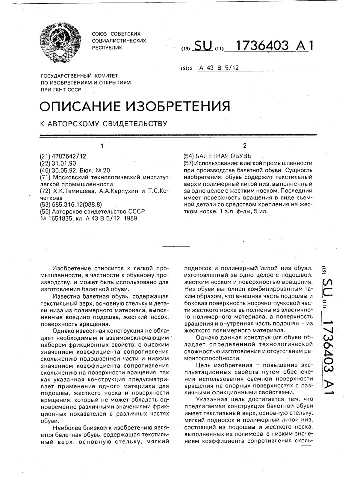 Балетная обувь (патент 1736403)