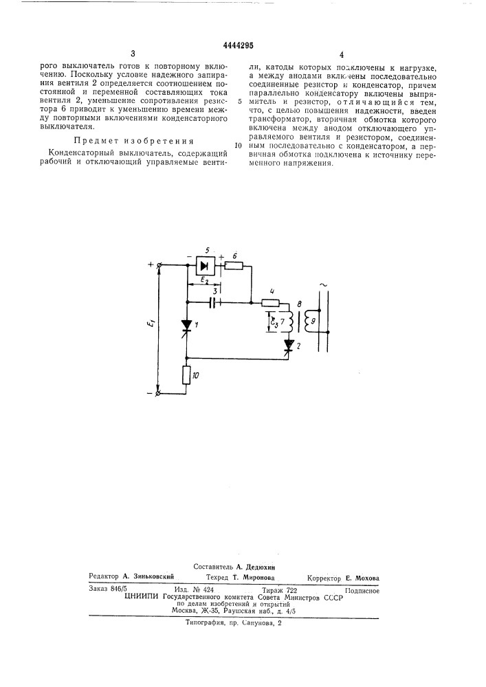 Конденсаторный выключатель (патент 444295)