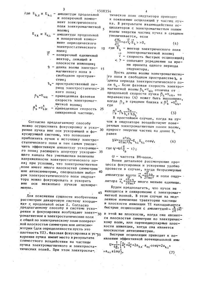 Способ фокусировки и ускорения заряженных частиц (патент 1508354)