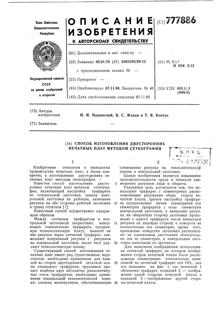 Способ изготовления двухсторонних печатных плат методом сеткографии (патент 777886)