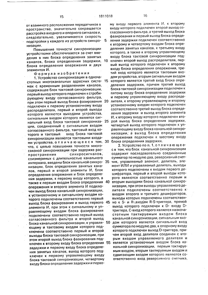 Устройство синхронизации в одночастотных многоканальных адресных системах с временным разделением каналов (патент 1811018)