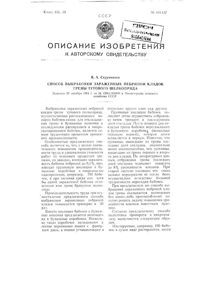 Способ выбраковки зараженных пебриной кладок грены тутового шелкопряда (патент 101432)