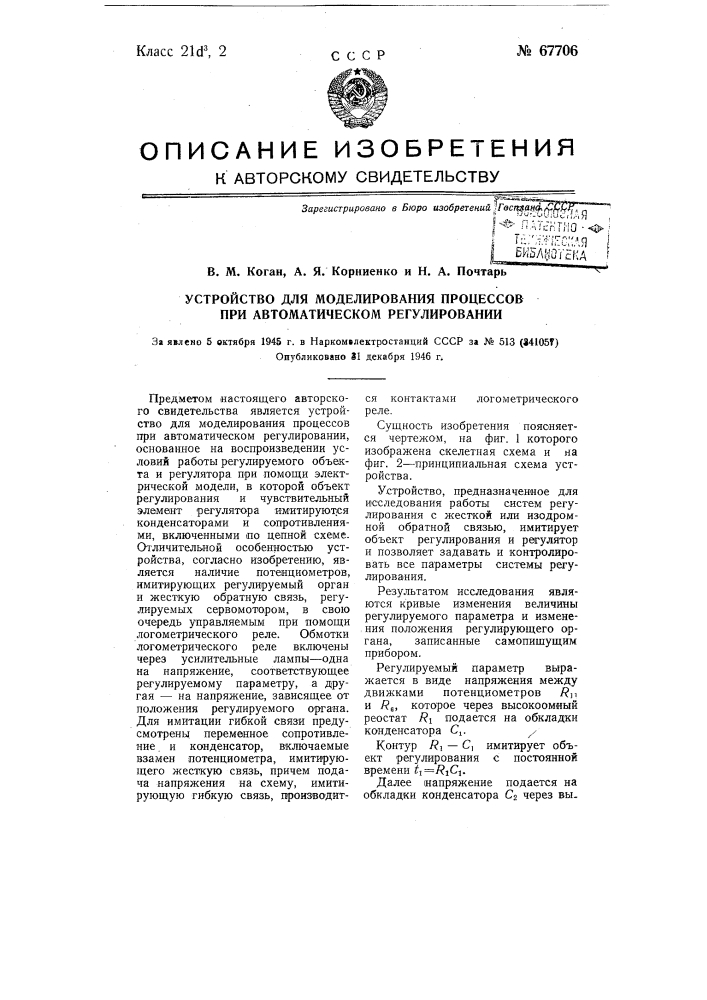 Устройство для моделирования процессов при автоматическом регулировании (патент 67706)