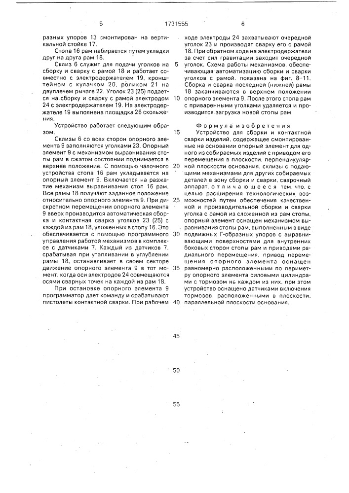 Устройство для сборки и контактной сварки изделий (патент 1731555)