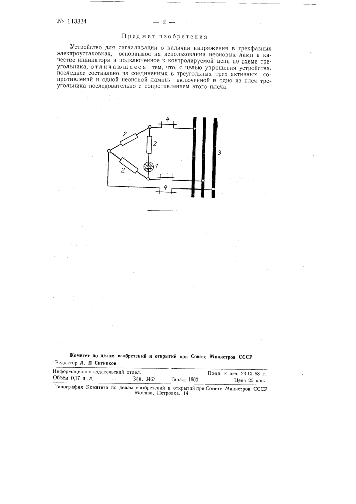 Устройство для сигнализации о наличии напряжения в трехфазных электроустановках (патент 113334)