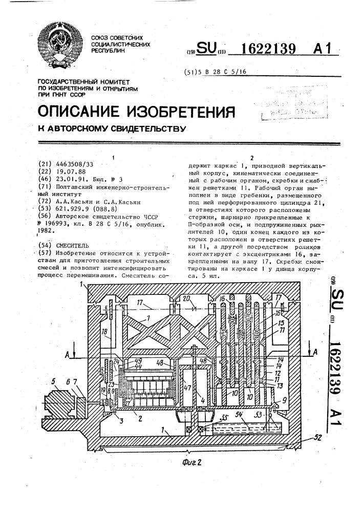 Смеситель (патент 1622139)