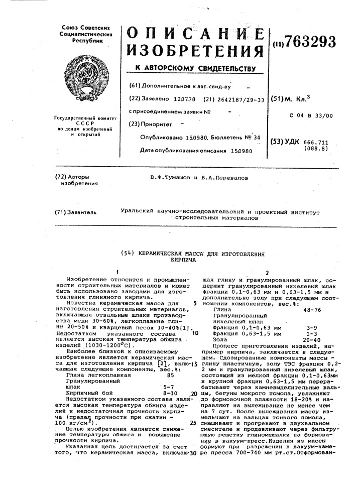 Керамическая масса для изготовления кирпича (патент 763293)