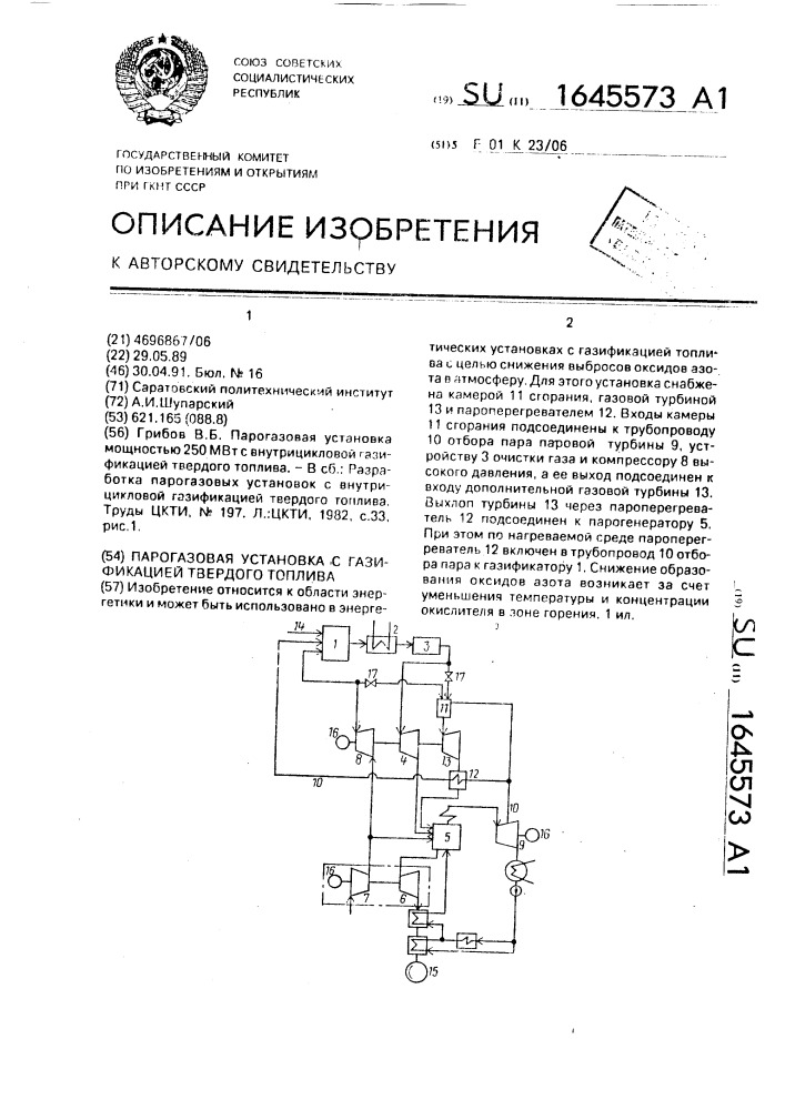 Парогазовая установка с газификацией твердого топлива (патент 1645573)