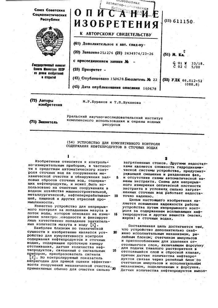 Устройсту для кумулятивного контроля содержания нефтепродуктов в сточных водах (патент 611150)