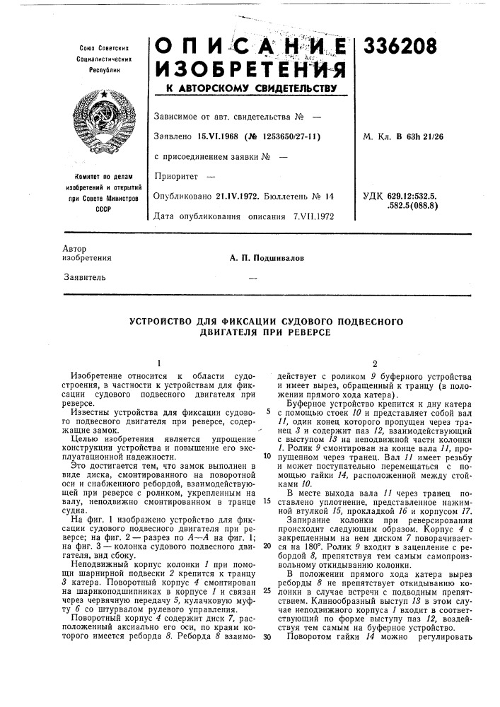 Устройство для фиксации судового подвесного двигателя при реверсе (патент 336208)