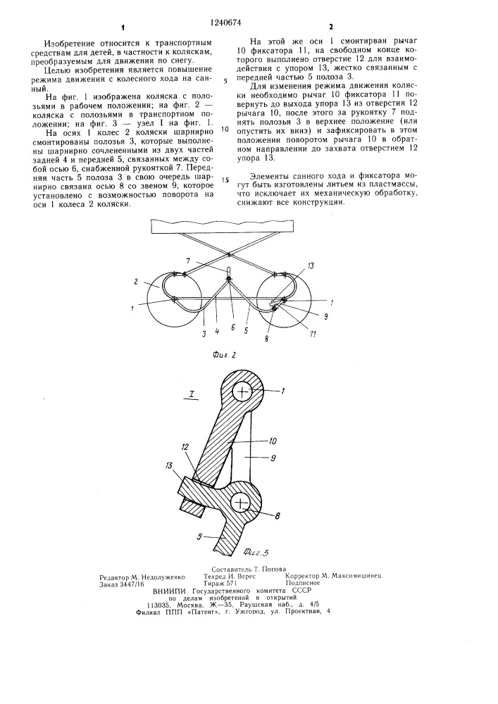 Коляска (патент 1240674)