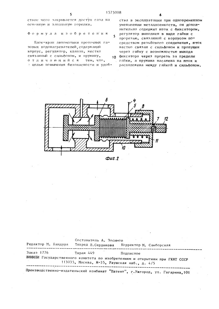 Блок-кран автоматики проточных газовых водонагревателей (патент 1575008)