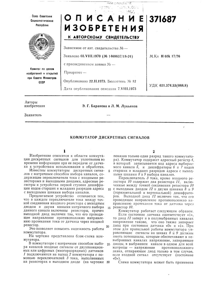 Коммутатор дискретных сигналов (патент 371687)