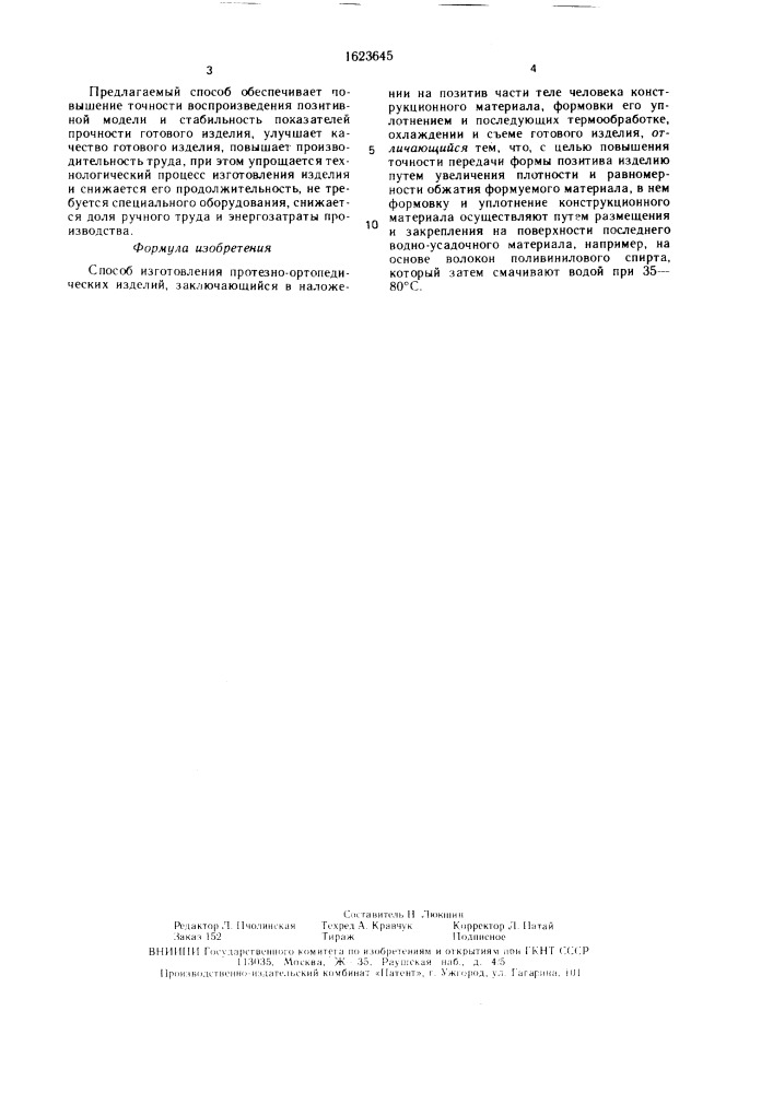 Способ изготовления протезно-ортопедических изделий (патент 1623645)