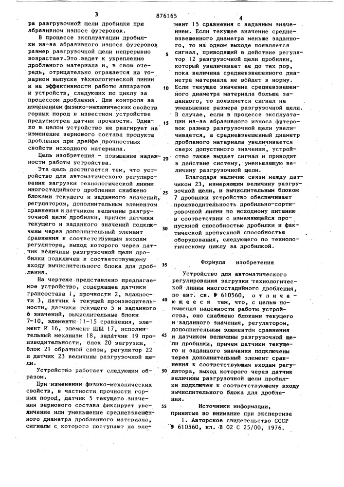 Устройство для автоматического регулирования загрузки технологической линии многостадийного дробления (патент 876165)