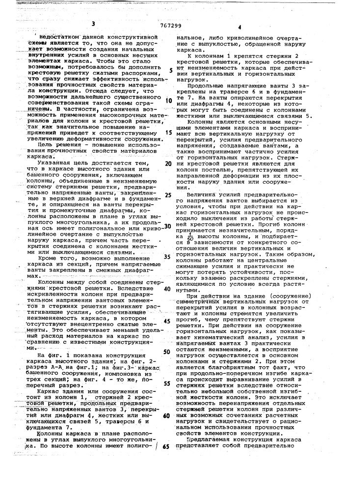 Каркас высотного здания или башенного сооружения (патент 767299)