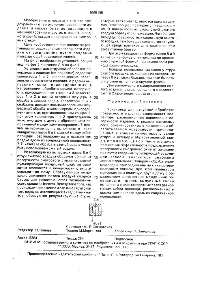 Установка для струйной обработки поверхности изделия (патент 1665195)