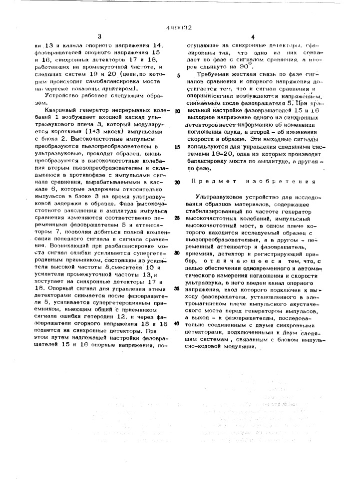 Ультразвуковое устройство для исследования образцов материалов (патент 489032)