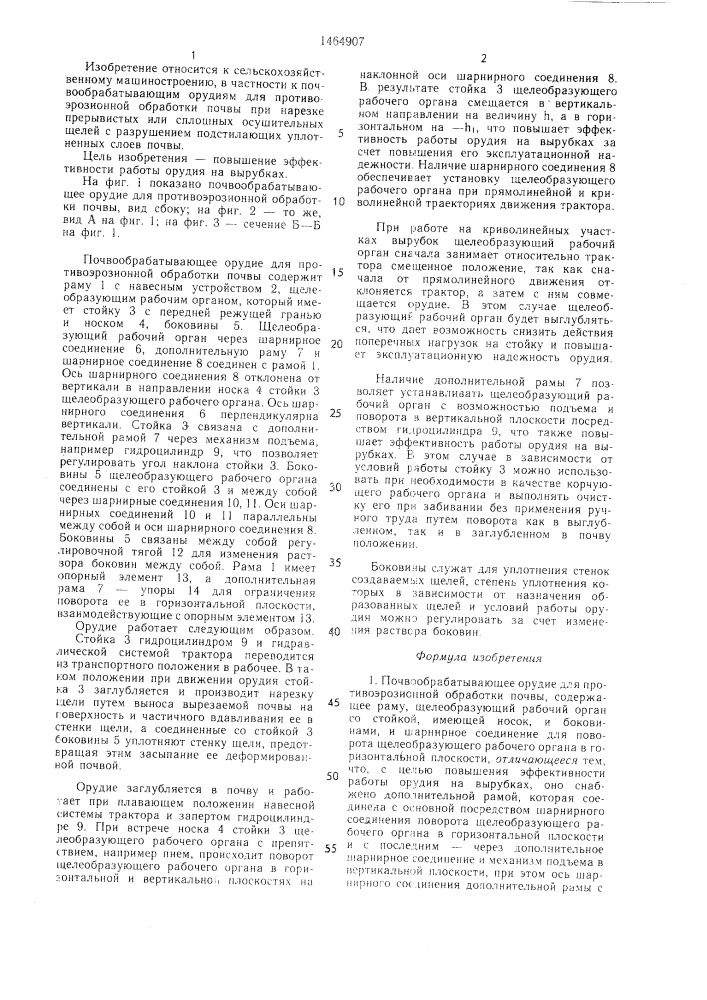 Почвообрабатывающее орудие для противоэрозионной обработки почвы (патент 1464907)