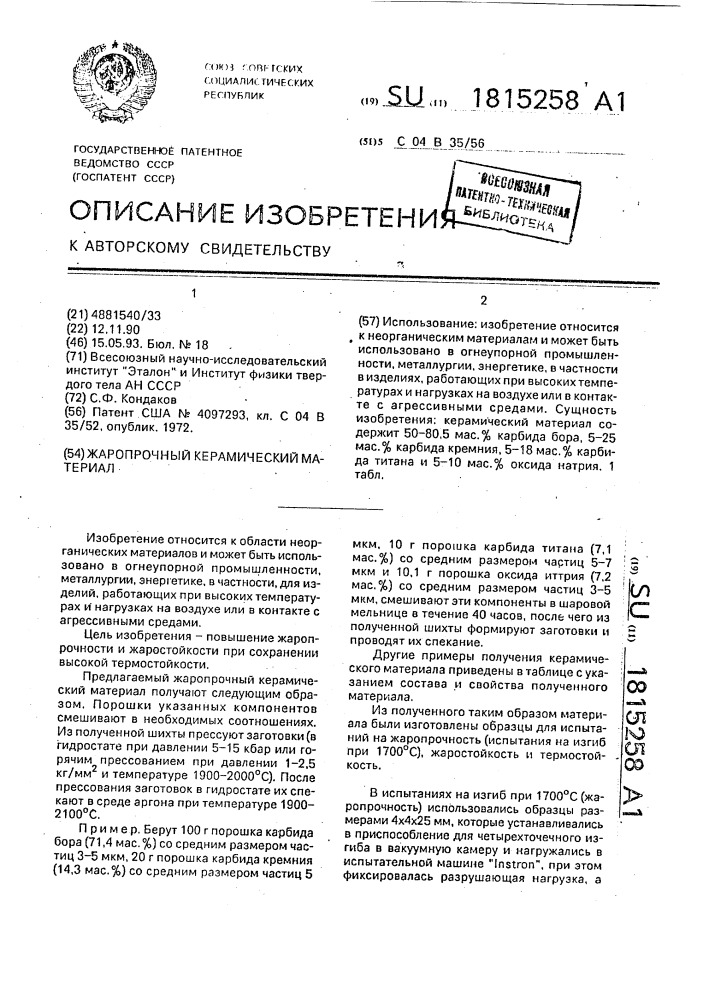 Жаропрочный керамический материал (патент 1815258)