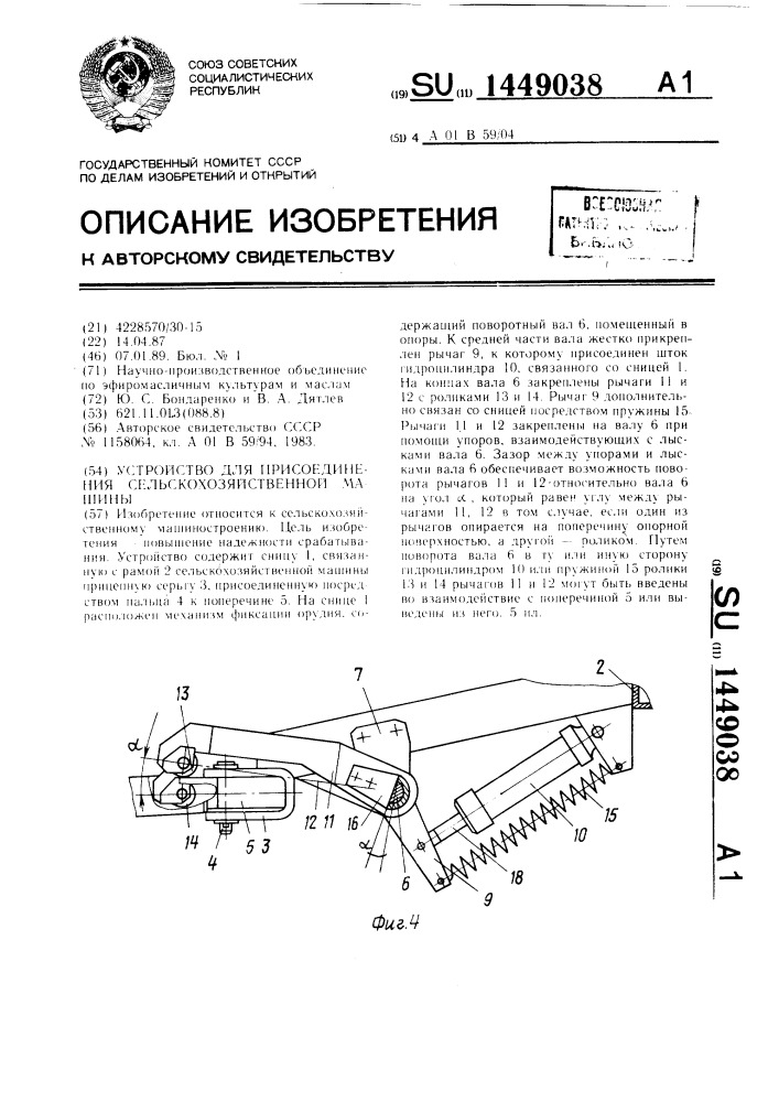 Устройство для присоединения сельскохозяйственной машины (патент 1449038)