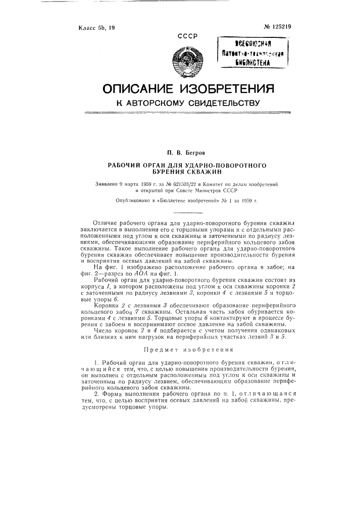 Рабочий орган для ударно-поворотного бурения скважин (патент 125219)