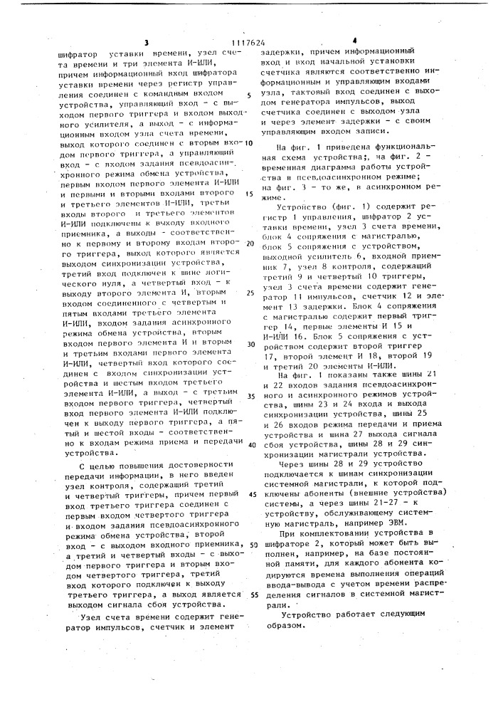 Устройство для управления обменом по асинхронной магистрали вычислительной системы (патент 1117624)