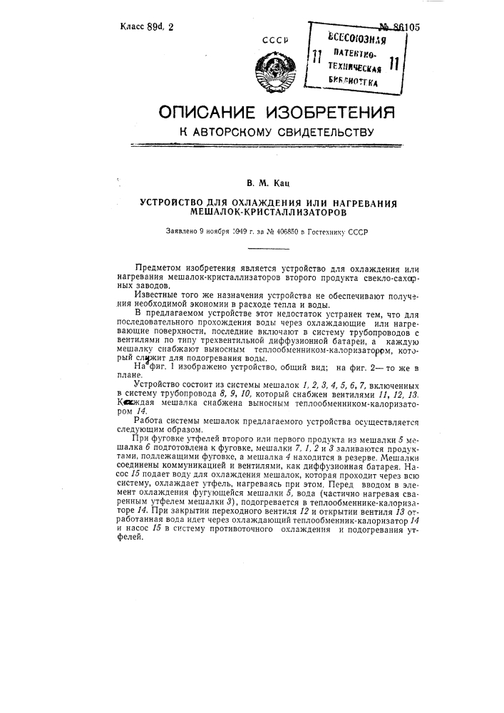 Устройство для охлаждения или нагревания мешалок кристаллизаторов (патент 86105)