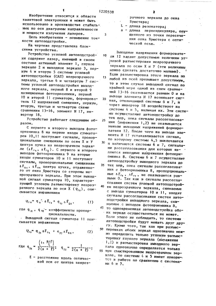 Устройство угловой автоподстройки зеркал резонатора лазера (патент 1220538)