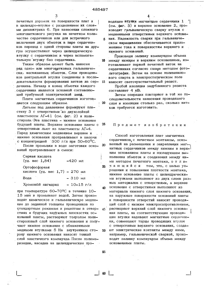 Способ изготовления плат магнитных сердечников с печатным монтажом (патент 485497)