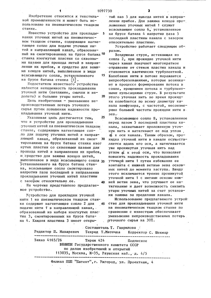 Устройство для прокладывания уточных нитей на пневматическом ткацком станке (патент 1097730)