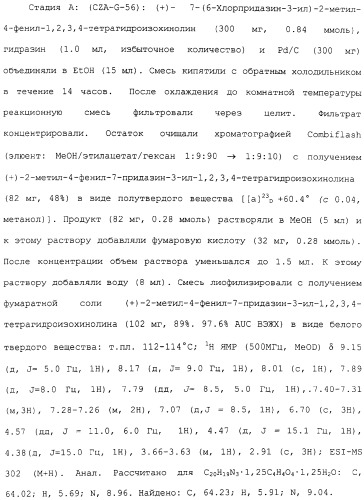 Арил- и гетероарилзамещенные тетрагидроизохинолины, фармацевтическая композиция и способ лечения на их основе (патент 2309953)
