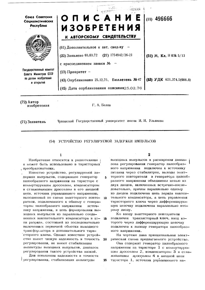 Устройство регулируемой задержки импульсов (патент 496666)