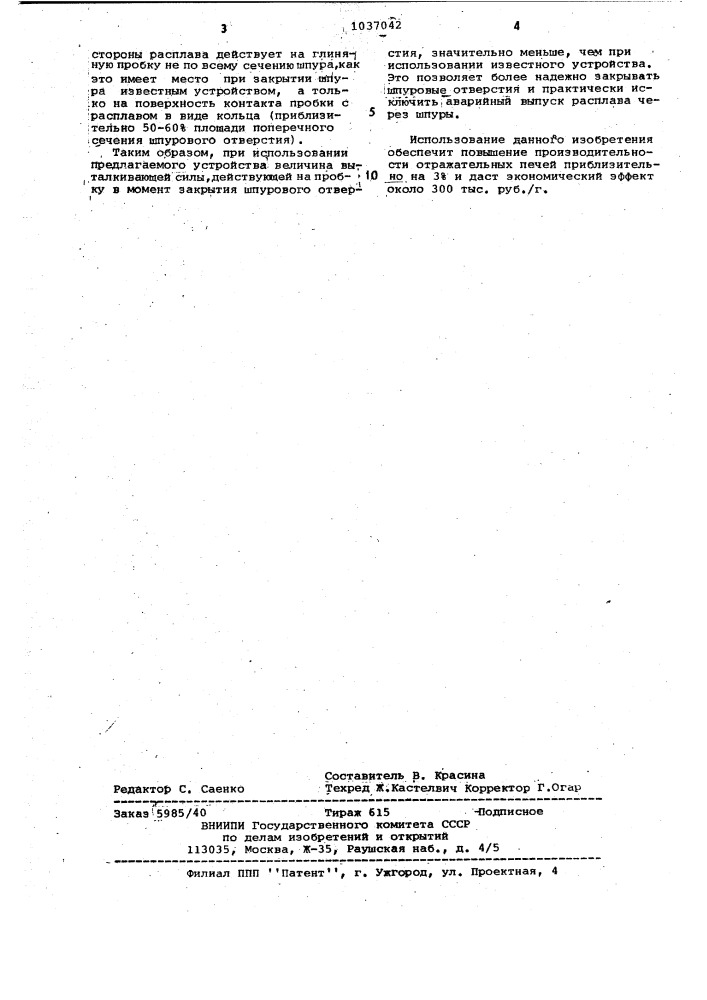 Устройство для закрытия шпурового отверстия пирометаллургического агрегата (патент 1037042)