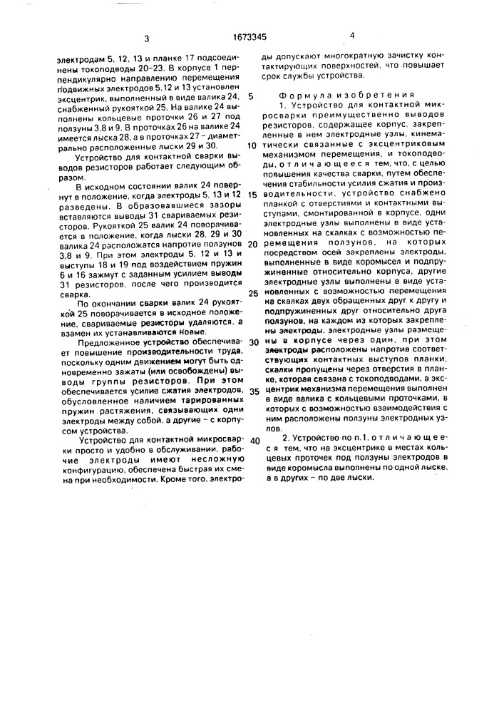 Устройство для контактной микросварки (патент 1673345)