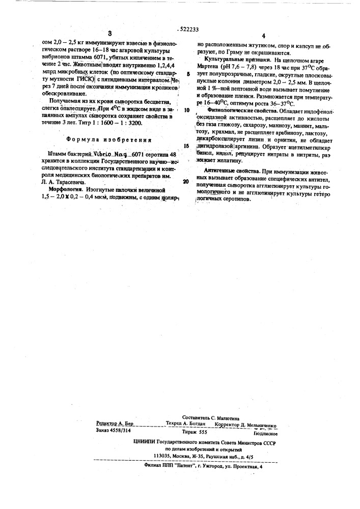 Штамм бактерий 6071 серотипа 48 (патент 522233)