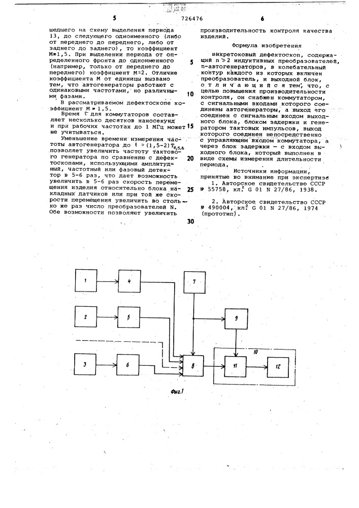 Вихретоковый дефектоскоп (патент 726476)