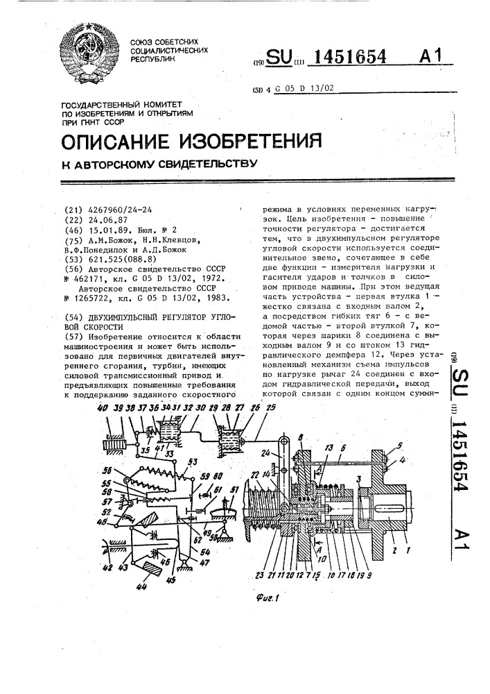 Двухимпульсный регулятор угловой скорости (патент 1451654)