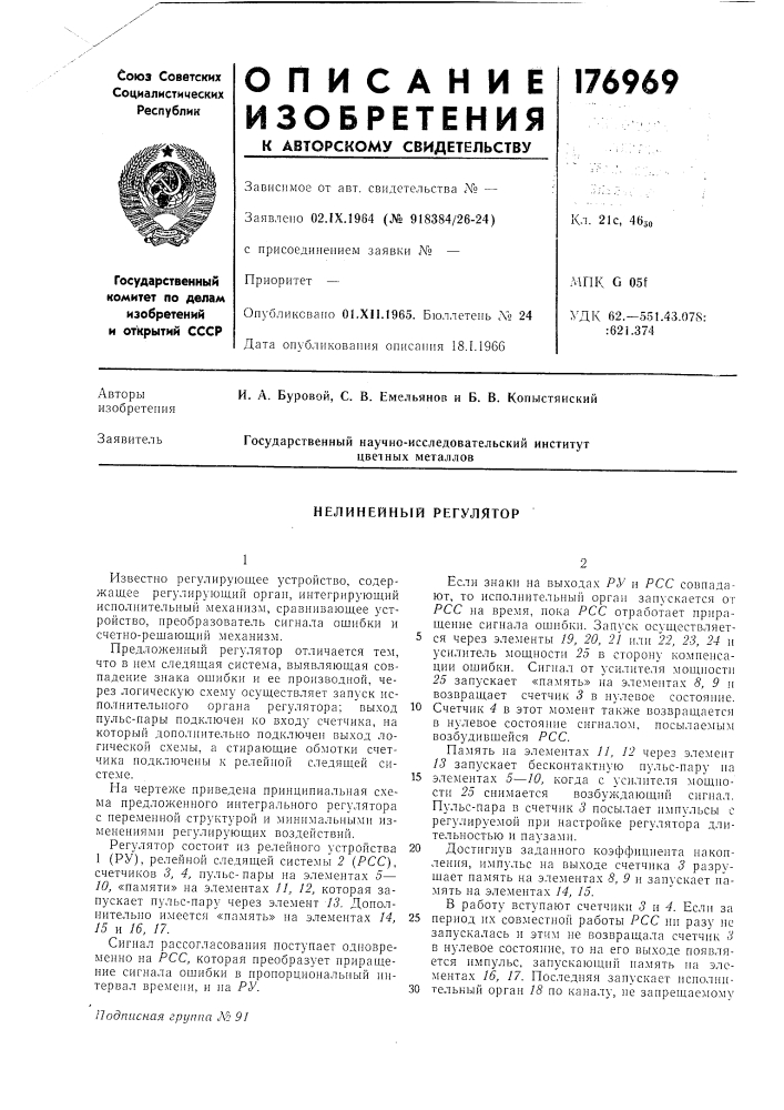 Нелинейный регулятор (патент 176969)